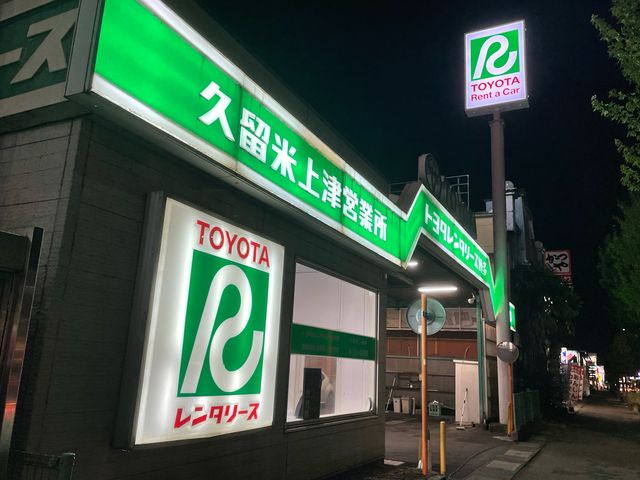トヨタレンタリース博多 久留米上津店】アクセス・営業時間・料金情報 