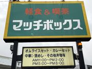 ���傤��������̃}�b�`�{�b�N�X�̓��e�ʐ^1