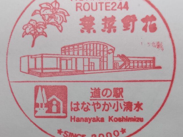 ���̉w�̃X�^���v_���̉w�@�͂Ȃ₩�i�t�ؖ�ԁj������