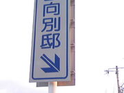 �T���v������̋������ʓ@�i�u���[�m�E�^�E�g�M�C�̉Ɓj�̓��e�ʐ^1