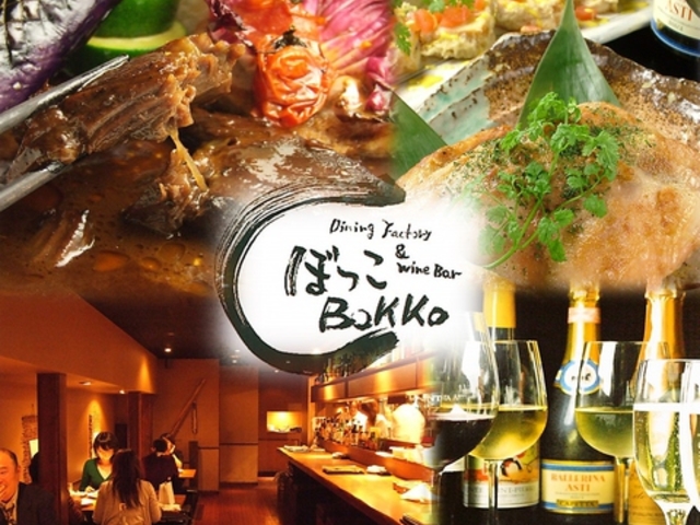 Dining Factory&Wine Bar Bokko ڂ {bR {̎ʐ^1