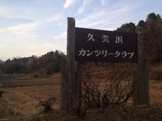 久美浜 セール カントリー 宿泊 パック