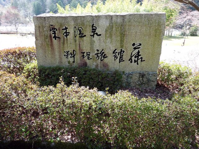 栗本温泉料理旅館 藤