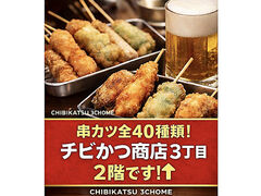 チビかつ商店 3丁目 串かつの写真1