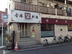 香港料理 蘭 西永福本店の写真一覧 じゃらんnet