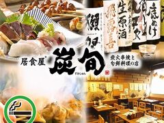 炭旬 すみしゅん 船橋仲通り店の写真1