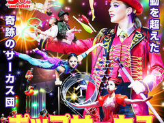 ポップサーカス岐阜公演の写真1