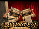 Mysterious�䌀�������E�o�̌��Q�[���@��썪�ÓX�̎ʐ^3