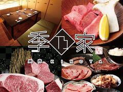 焼肉 季乃家の写真1