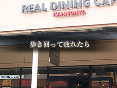 REAL DINING CAFE Ocv~AAEgbgX̎ʐ^1