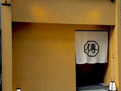 めし屋 傳の写真1