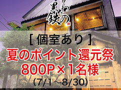 創作居酒屋 うわさの黒鉄の写真1