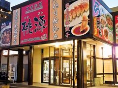 中華料理 桃源の写真1