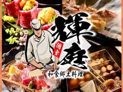 越後庵 輝庭 福島本店の写真1