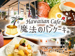 Hawaiian Cafe @̃pP[L }[ur[`X̎ʐ^1