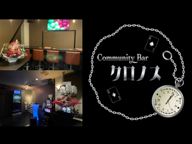 Community Bar NmX̎ʐ^1
