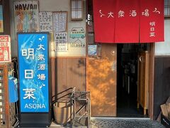 大衆酒場 明日菜の写真1