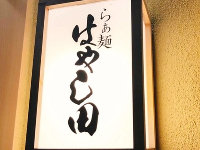 �炟�˂͂₵�c ���ԓX�̎ʐ^1