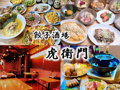 金沢駅前居酒屋 屋台餃子 虎衛門の写真1