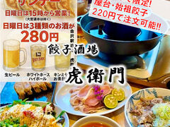 金沢駅前居酒屋 屋台餃子 虎衛門の写真1