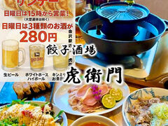 金沢駅前居酒屋 屋台餃子 虎衛門の写真1