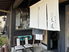 和の食彩天道の写真1