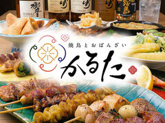 焼鳥とおばんざい 花かるたの写真1