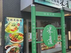 桂林米粉麺 米道 ケイリンコメコメン マイド 関内店の写真1