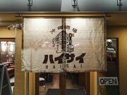 �������n�C�T�C�h���s��X�̎ʐ^1