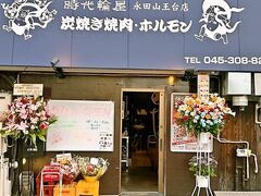 時代輪屋 永田山王台店の写真1