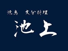 焼鳥 大分料理 池上の写真1
