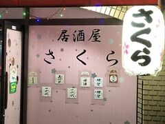 居酒屋 さくら 三郷の写真1