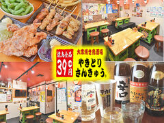 やきとりさんきゅう 水戸駅南店の写真1