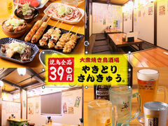 やきとりさんきゅう 水戸駅南店の写真1