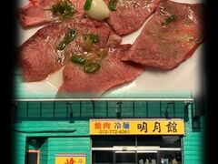 明月館の写真1