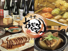 おでんでんでん 千葉本店の写真1