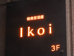 健康居酒屋 ikoi イコイの写真1