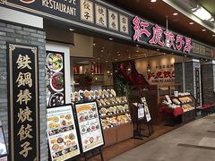 紅虎餃子房 イオンモール大日店の写真1