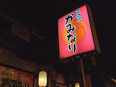 居酒屋かみなりの写真1