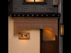 焼肉花咲の写真1