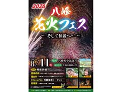 ����ԉ΃t�F�X2026�̎ʐ^1