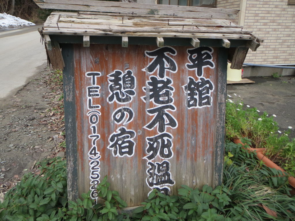 古地図 青森県 五所川原市 金木町嘉瀬 小田原温泉ホテル付近