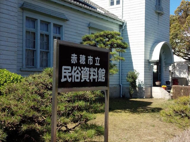 赤穂市立民俗資料館】アクセス・営業時間・料金情報 - じゃらんnet