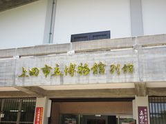 うめのやさんの上田市立博物館の投稿写真1