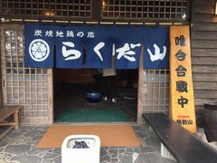 `̒YĒn{̓X@炭Rւ̓eʐ^1