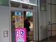 ぴろーしきさんのサーティワンアイスクリーム栄オアシス21店（31 Baskin-Robbins）の投稿写真1
