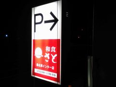 はまぐりさんの和食さと 桑名東インター店の投稿写真2
