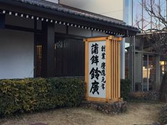 �ɂ�����̗�A ���܂ڂ��̗� �V���b�v&���X�g���� ������ �������ւ̓��e�ʐ^1