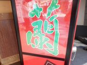 ���Ⴝ�낤����̈ꗖ ���l�����X�̓��e�ʐ^1