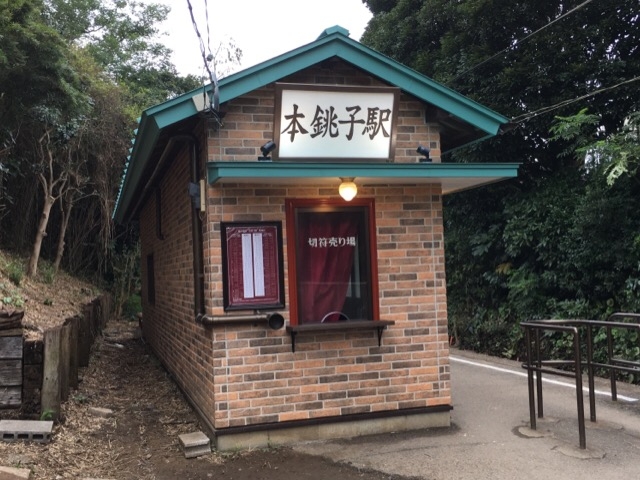 本銚子駅。_銚子電気鉄道